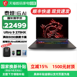 微星 泰坦16 AI 2025款 二代酷睿Ultra版 16英寸 游戏本 钛灰（酷睿Ultra 9-275HX、RTX5070、16GB、1TB、2.5K、240Hz）