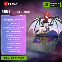 微星 神影 16 Max 2026 16英寸游戏笔记本电脑Ultra9 290HX Plus满血5060显卡2.5K屏官方正品