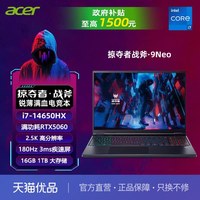 宏碁 掠夺者战斧9Neo高端电竞游戏本笔记本电脑大学生游戏i7-14650HX/RTX5060