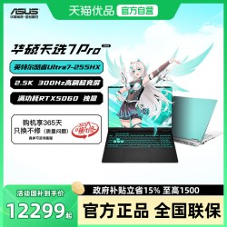 华硕 天选7 Pro英特尔酷睿Ultra7/9游戏本16英寸笔记本电脑RTX5060独显学生轻薄设计