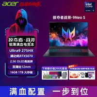 宏碁 战斧9Neo S 2.5K OLED 240Hz 电竞游戏本