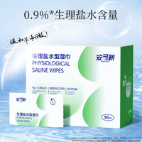安可新 生理盐水湿巾 独立装便携 50片*2盒