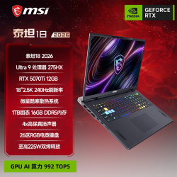 微星 泰坦18 2026 酷睿U9 18英寸游戏本笔记本电脑满血RTX5070Ti显卡2.5K釉月屏官方正品