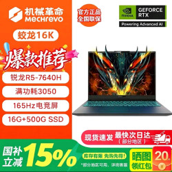 机械革命 蛟龙15K+灰色+R5-7640HX +RTX4050 + 16GB+512GB+165HZ 学生办公设计高性能游戏本电脑