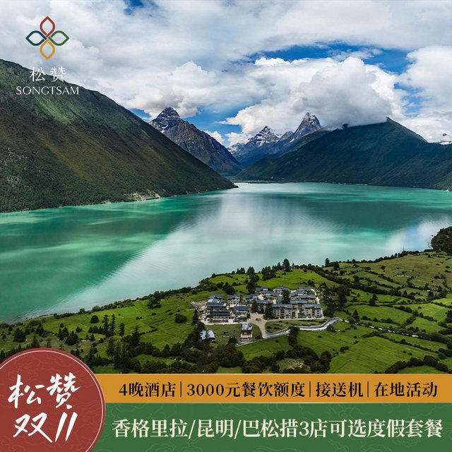 松赞云南香格里拉/昆明/西藏林芝3店可选-4晚连住度假套餐