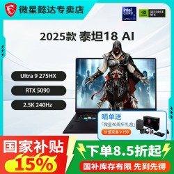 微星 泰坦18AI 游戏本U9-275HX满血RTX50系列显卡2.5K/240HZ/18英寸电竞笔记本电脑