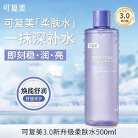 百亿补贴：可复美 3.0深层补水保湿舒修护缓敏感肌焕能湿润柔肤水爽肤水500ml