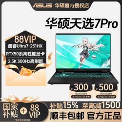 华硕 天选7 Pro 酷睿版 酷睿HX RTX5070显卡 16英寸电竞游戏本笔记本电脑