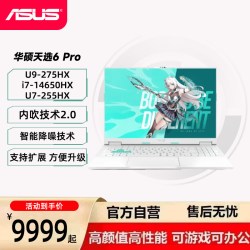 华硕 天选6 Pro 酷睿版 16英寸2.5K  高性能电竞游戏本 笔记本电脑