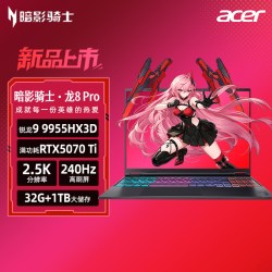 宏碁 暗影骑士·龙8 Pro 16英寸电竞旗舰游戏本电脑锐龙9 9955HX3D 32G 1T RTX5070Ti 2.5K 240Hz