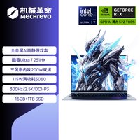 机械革命 耀世16 Ultra 16英寸 游戏本 烟波灰（酷睿Ultra7 255HX、RTX 5060、32GB、1TB、300Hz）