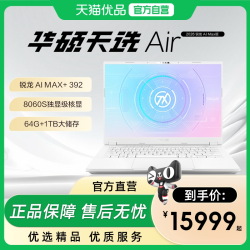 华硕 天选Air 2026锐龙AI Max版游戏本RTX5060独显14英寸电竞全能轻薄学生设计笔记本电脑