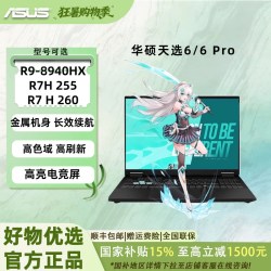 华硕 天选6 /6pro锐龙版 16英寸2.5K  高性能电竞游戏本 笔记本电脑