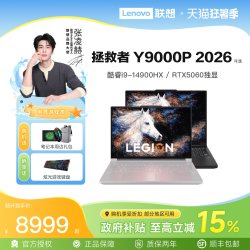 联想 拯救者 Y7000X/Y9000P 2026新品酷睿Ultra7可选RTX5060游戏本大学生电竞笔记本电脑192