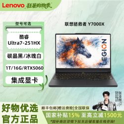 联想 拯救者Y7000X 2026款酷睿Ultra7 251HX游戏本电竞笔记本电脑
