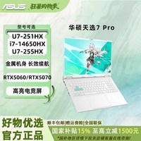 88VIP：华硕 天选7 Pro 酷睿版  16英寸2.5K  高性能电竞游戏本 笔记本电脑
