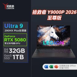 联想 拯救者Y9000P 2026至尊版游戏本Ultra9 290HX Plus处理器2.5K 240Hz OLED