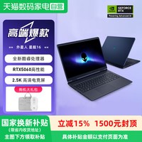 戴尔 外星人星舰16游戏本高性能酷睿7笔记本电脑RTX5060-8G独显2.5K超清电竞屏官方旗舰店官网