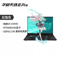 华硕 天选5 Pro 十三代酷睿版 16英寸 游戏本