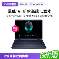 戴尔 外星人电竞游戏本戴尔16 Aurora 笔记本 英特尔酷睿7/9游戏笔记本RTX5050/RTX5060电脑高性能游戏本