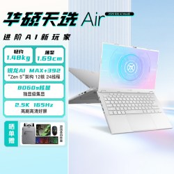 华硕 天选Air锐龙14英寸全能轻薄电竞游戏本学生设计手提笔记本电脑家用办公高性能官方旗舰