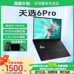 华硕 天选6Pro 锐龙R9 8945HX/7845HX RTX5060显卡 16英寸电竞游戏本笔记本电脑
