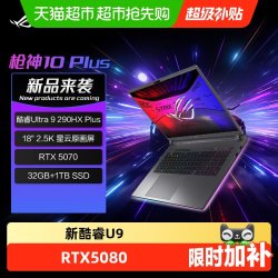 ROG 枪神10Plus酷睿U9 18英寸游戏本笔记本电脑电竞本学生宿舍游戏
