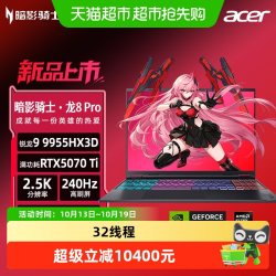 宏碁 暗影骑士·龙8 Pro 16英寸电竞游戏本电脑锐龙9 9955HX3D