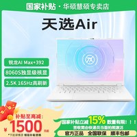 华硕 天选Air Max+ 392 2026 8060S核显 2.5K 锐龙AI Max版14英寸AI游戏本笔记本电脑