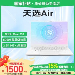 华硕 天选Air Max+ 392 2026 8060S核显 2.5K 锐龙AI Max版14英寸AI游戏本笔记本电脑