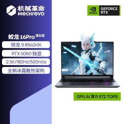 机械革命 蛟龙 16Pro潮玩版趣酷灰 锐龙 9 8940HX RTX5060笔记本电脑游戏本锐龙电竞本学生