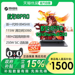 机械革命 2026三风扇 蛟龙16Pro 苍岩灰R9-8945HX+RTX5060+16GB/512GB+180HZ 学生办公电竞高性能游戏本电脑
