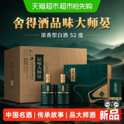 舍得 酒品味大师晏浓香型白酒52度500ml*2瓶*3盒礼盒装节日送礼