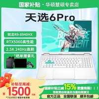 华硕 天选6Pro 锐龙R9 8940HX RTX5060显卡16英寸电竞游戏本笔记本电脑