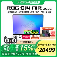 ROG 幻14 Air 2026 酷睿U9 14英寸游戏本笔记本电脑设计师笔记本RTX50系列显卡