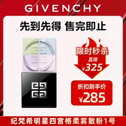 GIVENCHY 明星四宫格柔雾散粉1号 哑光定妆 七夕情人节礼物送女友