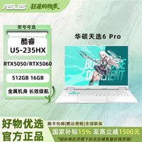 88VIP：华硕 天选6 Pro 酷睿Ultra 16英寸2.5K  高性能电竞游戏本 笔记本电脑