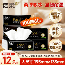 洁柔 抽纸 黑Face可湿水3层100抽*6包