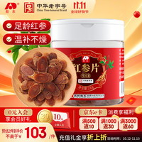 吉林敖东 敖东 红参 精选中大片100克 吉林长白山无蔗糖红参含片切片人参皂苷