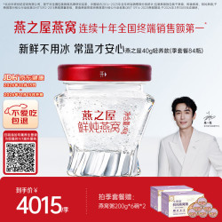 燕之屋 鲜炖燕窝孕妇滋补品铂金款40gx84瓶季套餐