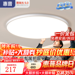 惠普 80cm圆形三色变光LED吸顶灯