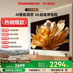 长虹 欧宝丽75Z60S 75英寸32GB大内存家用高清智能液晶电视机正品