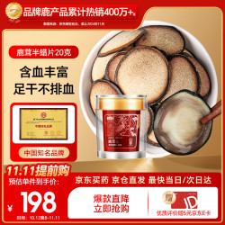 半山农 鹿茸半腊片 20g 其他营养品