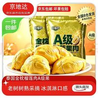 京地达 泰国冷冻金枕A级榴莲肉单盒净重900g生鲜水果源头直发包邮