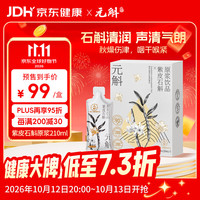 元斛 紫皮石斛原浆饮品滋补养生原液210ml礼盒装