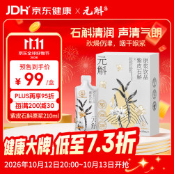 元斛 紫皮石斛原浆饮品滋补养生原液210ml礼盒装