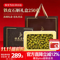 半山农 铁皮石斛枫斗 250克礼盒装 精选六星浙江乐清石斛 滋补品 年货礼盒过年品父母老人