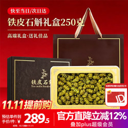半山农 铁皮石斛枫斗 250克礼盒装 精选六星浙江乐清石斛 滋补品 年货礼盒过年品父母老人