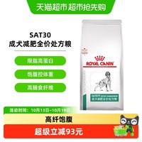 88VIP：皇家 成犬减肥全价处方粮1.5KG通用型犬主粮SAT30低脂狗粮健康减脂