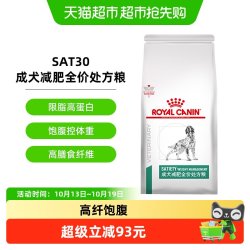 皇家 成犬减肥全价处方粮1.5KG通用型犬主粮SAT30低脂狗粮健康减脂